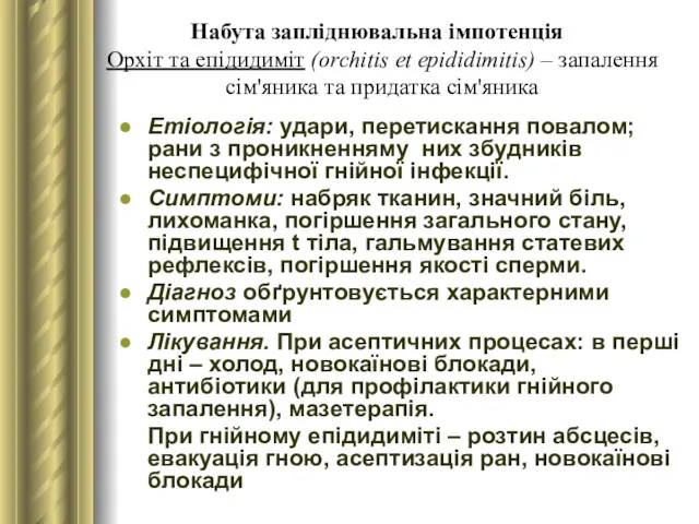 Набута запліднювальна імпотенція Орхіт та епідидиміт (orchitis et epididimitis) –