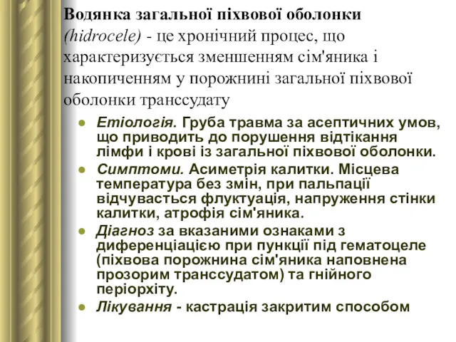 Водянка загальної піхвової оболонки (hidrocele) - це хронічний процес, що