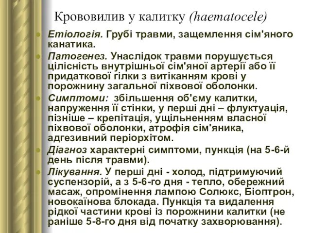 Крововилив у калитку (haematocele) Етіологія. Грубі травми, защемлення сім'яного канатика.