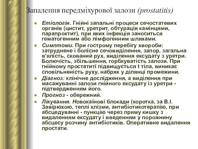 Запалення передміхурової залози (prostatitis) Етіологія. Гнійні запальні процеси сечостатевих органів