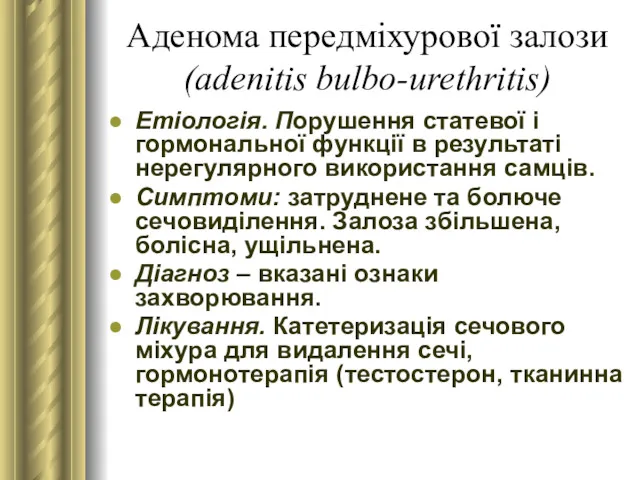 Аденома передміхурової залози (adenitis bulbo-urethritis) Етіологія. Порушення статевої і гормональної