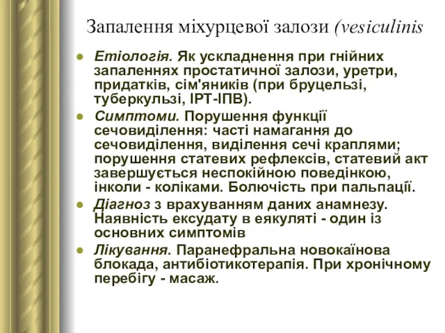 Запалення міхурцевої залози (vesiculinis Етіологія. Як ускладнення при гнійних запаленнях