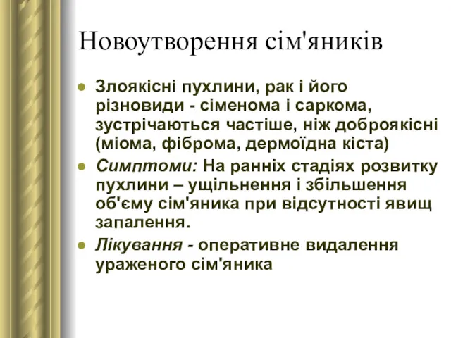 Новоутворення сім'яників Злоякісні пухлини, рак і його різновиди - сіменома