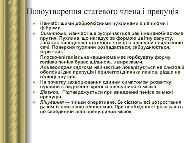 Новоутворення статевого члена і препуція Найчастішими доброякісними пухлинами є папіломи