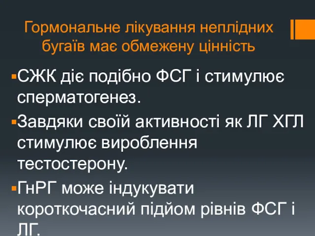 Гормональне лікування неплідних бугаїв має обмежену цінність СЖК діє подібно