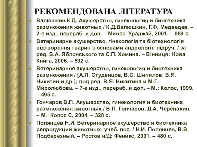 РЕКОМЕНДОВАНА ЛІТЕРАТУРА Валюшкин К.Д. Акушерство, гинекология и биотехника размножения животных