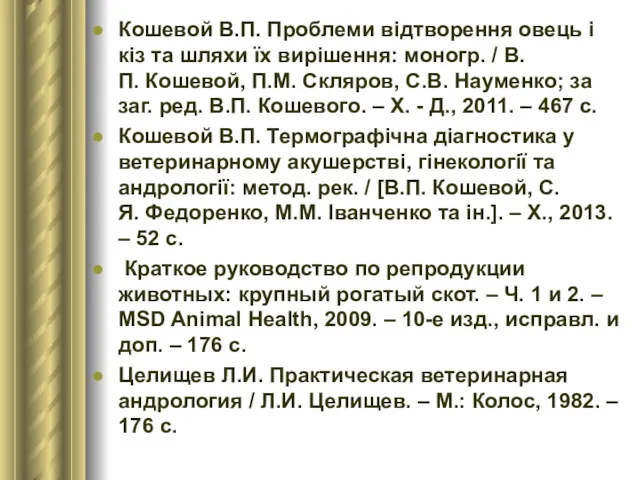 Кошевой В.П. Проблеми відтворення овець і кіз та шляхи їх