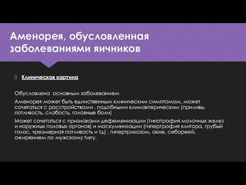 Аменорея, обусловленная заболеваниями яичников Клиническая картина Обусловлена основным заболеванием Аменорея