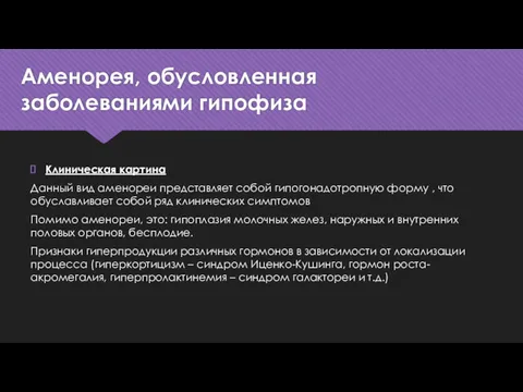 Аменорея, обусловленная заболеваниями гипофиза Клиническая картина Данный вид аменореи представляет