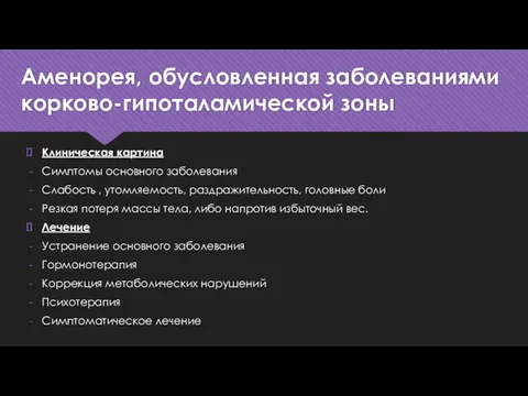 Аменорея, обусловленная заболеваниями корково-гипоталамической зоны Клиническая картина Симптомы основного заболевания