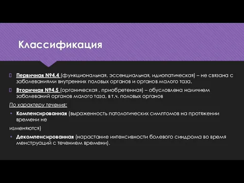 Классификация Первичная N94.4 (функциональная, эссенциальная, идиопатическая) – не связана с