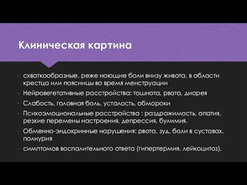 Клиническая картина схваткообразные, реже ноющие боли внизу живота, в области