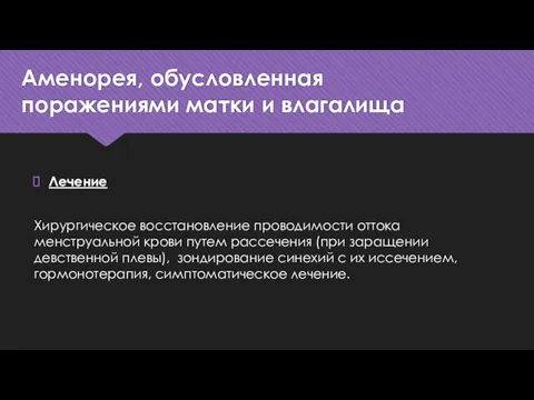 Аменорея, обусловленная поражениями матки и влагалища Лечение Хирургическое восстановление проводимости