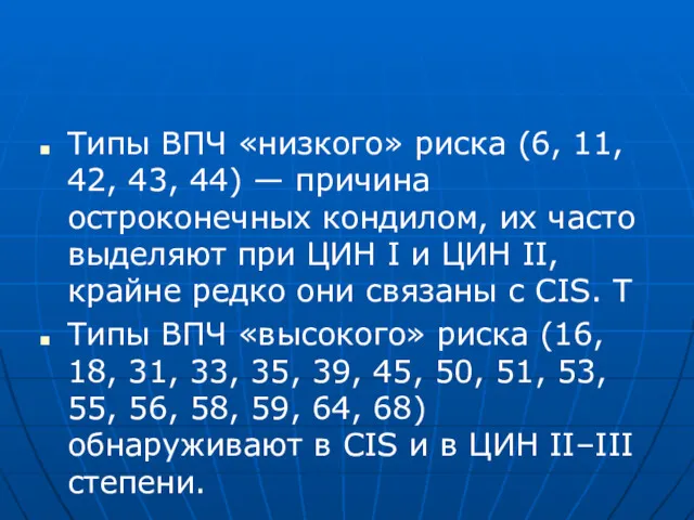 Типы ВПЧ «низкого» риска (6, 11, 42, 43, 44) —