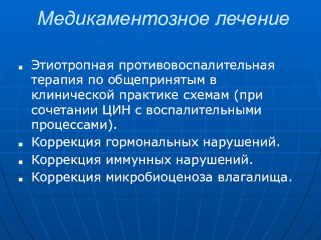 Медикаментозное лечение Этиотропная противовоспалительная терапия по общепринятым в клинической практике