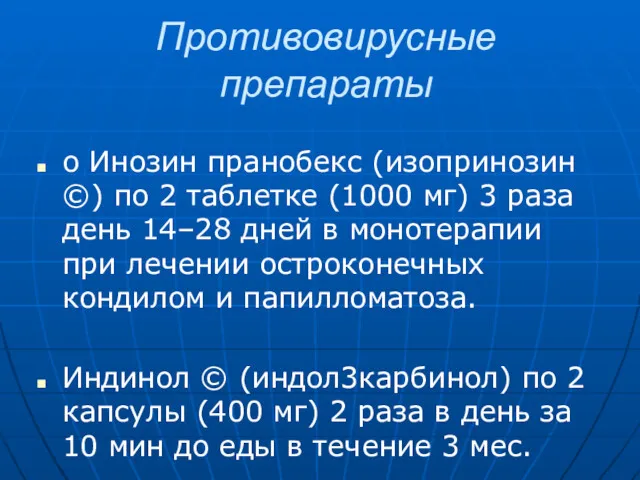 Противовирусные препараты o Инозин пранобекс (изопринозин ©) по 2 таблетке