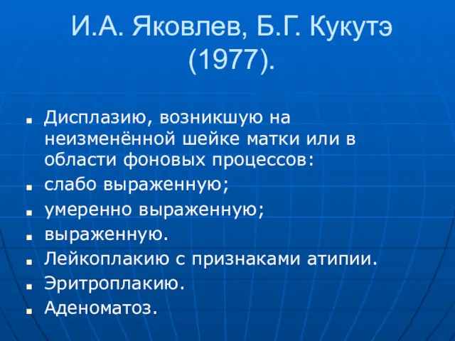 И.А. Яковлев, Б.Г. Кукутэ (1977). Дисплазию, возникшую на неизменённой шейке