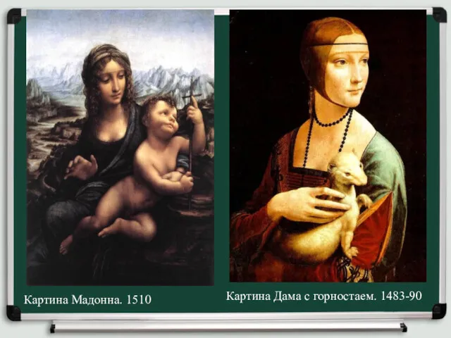 Картина Мадонна. 1510 Картина Дама с горностаем. 1483-90