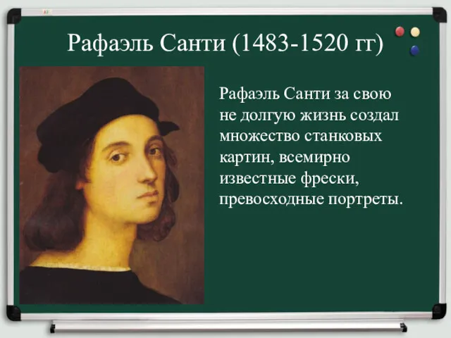 Рафаэль Санти (1483-1520 гг) Рафаэль Санти за свою не долгую