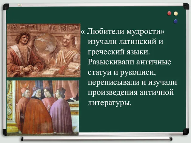 « Любители мудрости» изучали латинский и греческий языки. Разыскивали античные