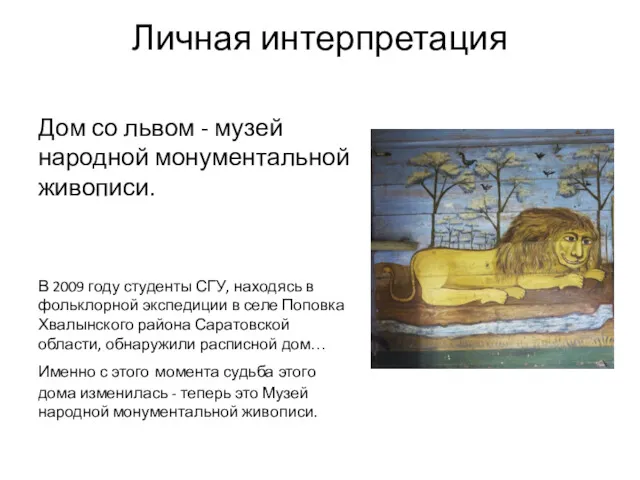 Личная интерпретация Дом со львом - музей народной монументальной живописи. В 2009 году