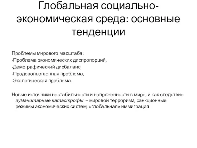 Глобальная социально-экономическая среда: основные тенденции Проблемы мирового масштаба: -Проблема экономических диспропорций, -Демографический дисбаланс,