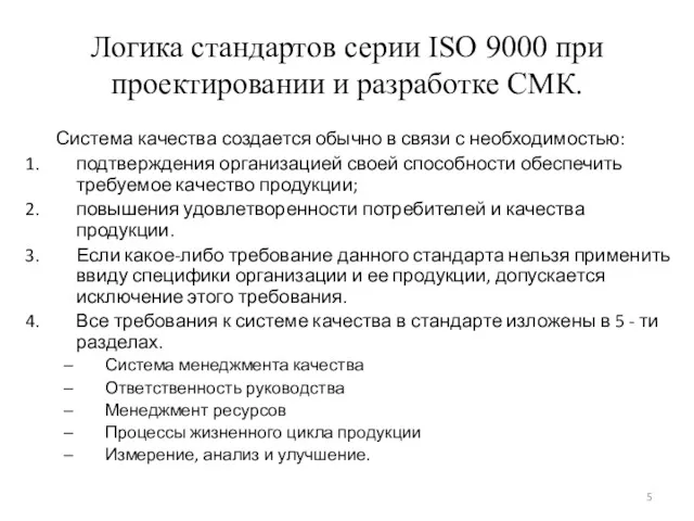 Логика стандартов серии ISO 9000 при проектировании и разработке СМК.