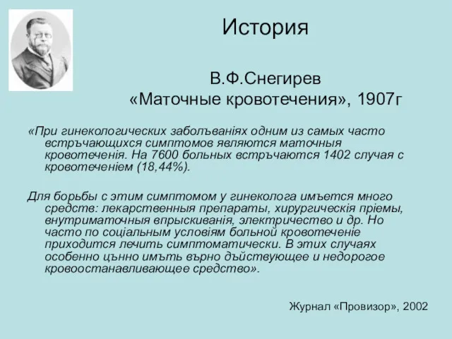 История В.Ф.Снегирев «Маточные кровотечения», 1907г «При гинекологических заболъванiях одним из