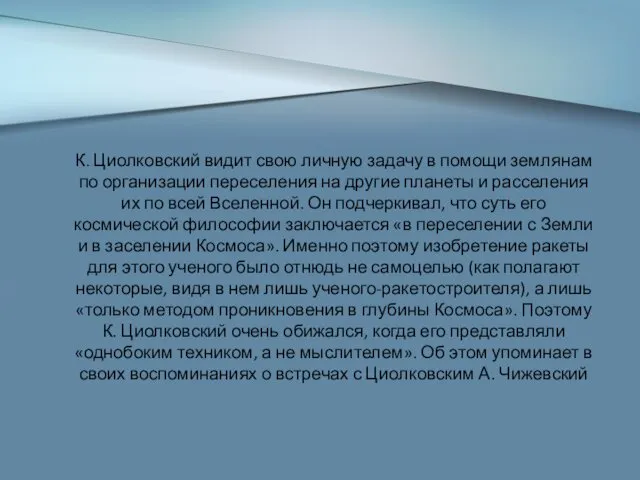 К. Циолковский видит свою личную задачу в помощи землянам по