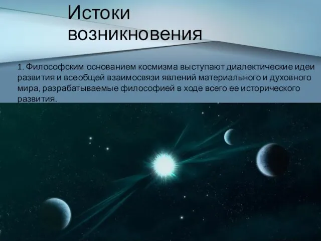 Истоки возникновения 1. Философским основанием космизма выступают диалектические идеи развития