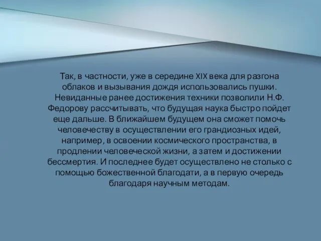 Так, в частности, уже в середине XIX века для разгона