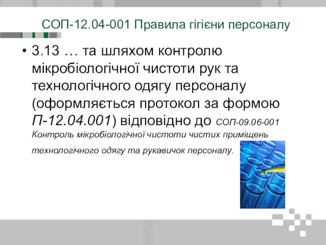 СОП-12.04-001 Правила гігієни персоналу 3.13 … та шляхом контролю мікробіологічної чистоти рук та