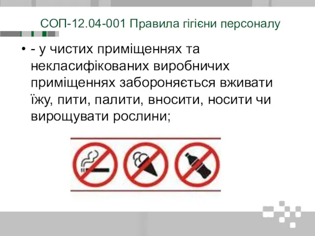 СОП-12.04-001 Правила гігієни персоналу - у чистих приміщеннях та некласифікованих виробничих приміщеннях забороняється