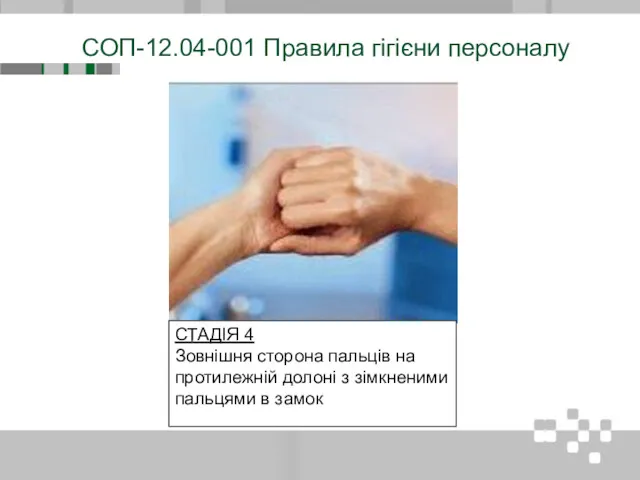 СОП-12.04-001 Правила гігієни персоналу СТАДІЯ 4 Зовнішня сторона пальців на протилежній долоні з