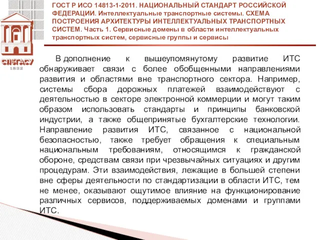 В дополнение к вышеупомянутому развитие ИТС обнаруживает связи с более