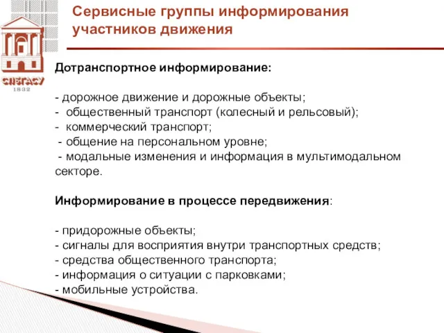 Сервисные группы информирования участников движения Дотранспортное информирование: - дорожное движение