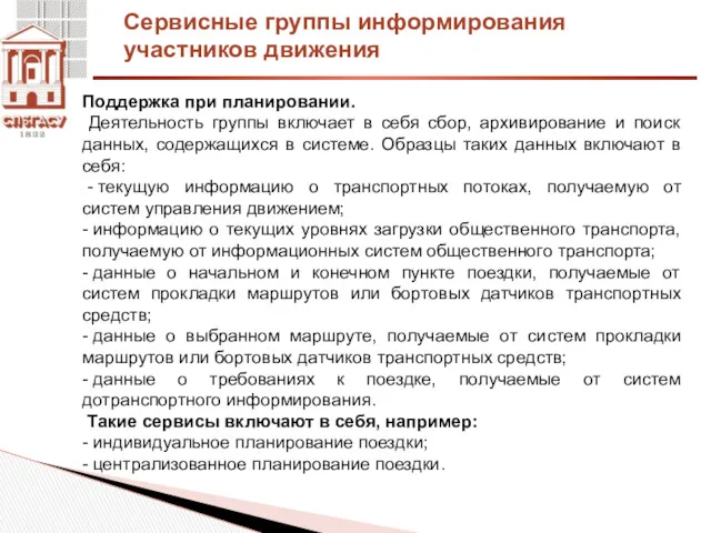 Сервисные группы информирования участников движения Поддержка при планировании. Деятельность группы