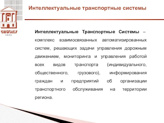 Интеллектуальные транспортные системы Интеллектуальные Транспортные Системы – комплекс взаимосвязанных автоматизированных