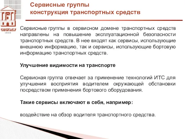 Сервисные группы конструкция транспортных средств Сервисные группы в сервисном домене