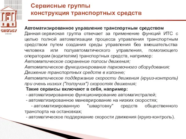 Сервисные группы конструкция транспортных средств Автоматизированное управление транспортным средством Данная