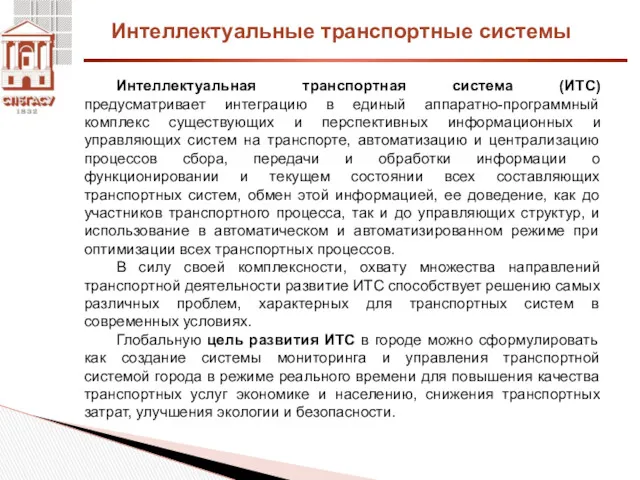 Интеллектуальные транспортные системы Интеллектуальная транспортная система (ИТС) предусматривает интеграцию в