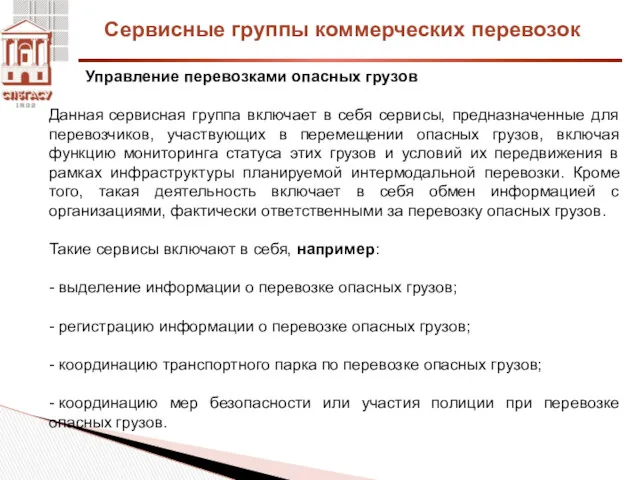 Сервисные группы коммерческих перевозок Управление перевозками опасных грузов Данная сервисная