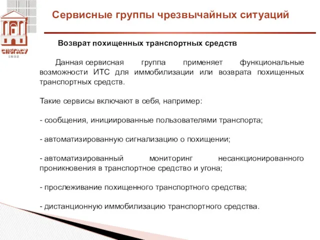 Сервисные группы чрезвычайных ситуаций Возврат похищенных транспортных средств Данная сервисная