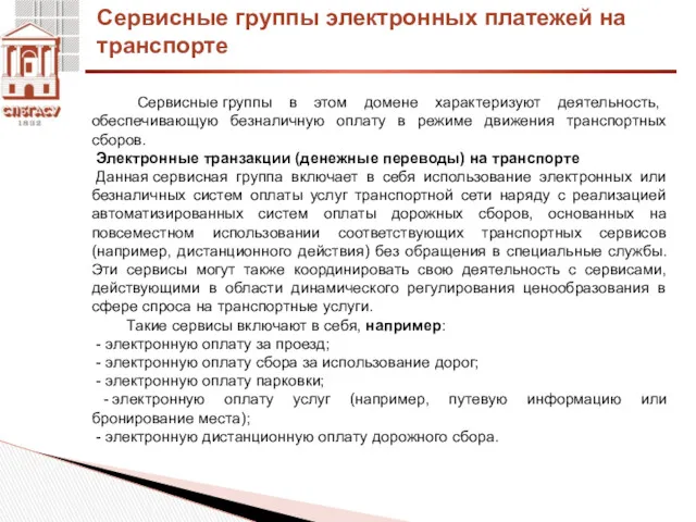 Сервисные группы электронных платежей на транспорте Сервисные группы в этом