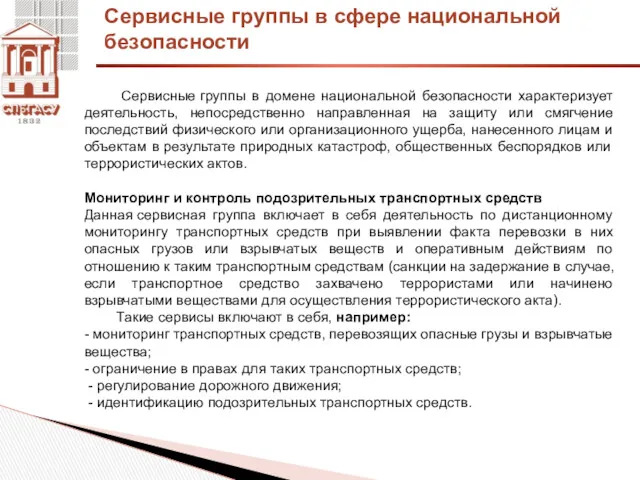 Сервисные группы в сфере национальной безопасности Сервисные группы в домене