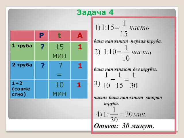 Задача 4 бака наполнит первая труба. бака наполняют две трубы.