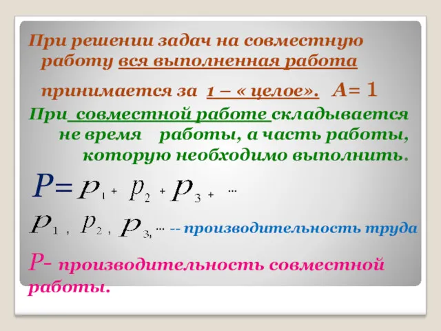 При решении задач на совместную работу вся выполненная работа принимается