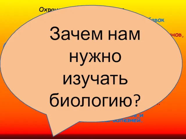 Биологические знания в жизни человека Охрана окружающей среды. Разработка новых