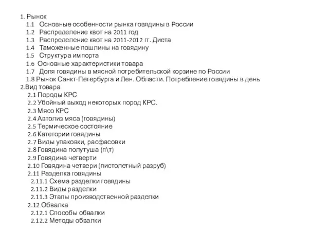 1. Рынок 1.1 Основные особенности рынка говядины в России 1.2