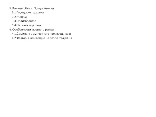 3. Каналы сбыта. Предпочтения 3.1 Городские продажи 3.2 HORECA 3.3